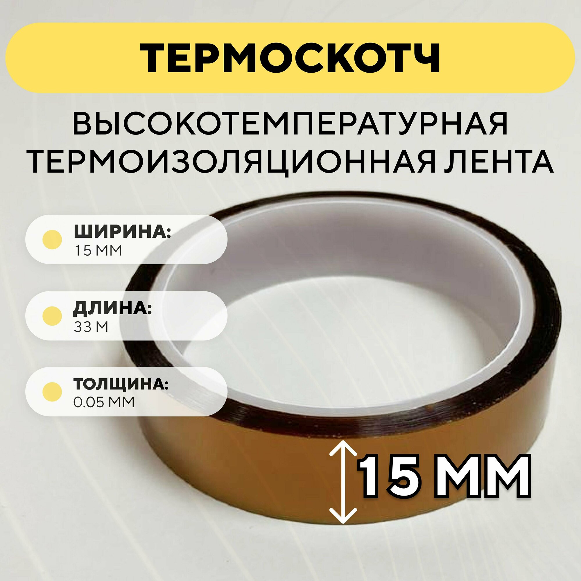 Термоскотч, высокотемпературная термоизоляционная лента, каптоновый скотч 15мм x 33м (ширина 15 мм, длина 33 метра)