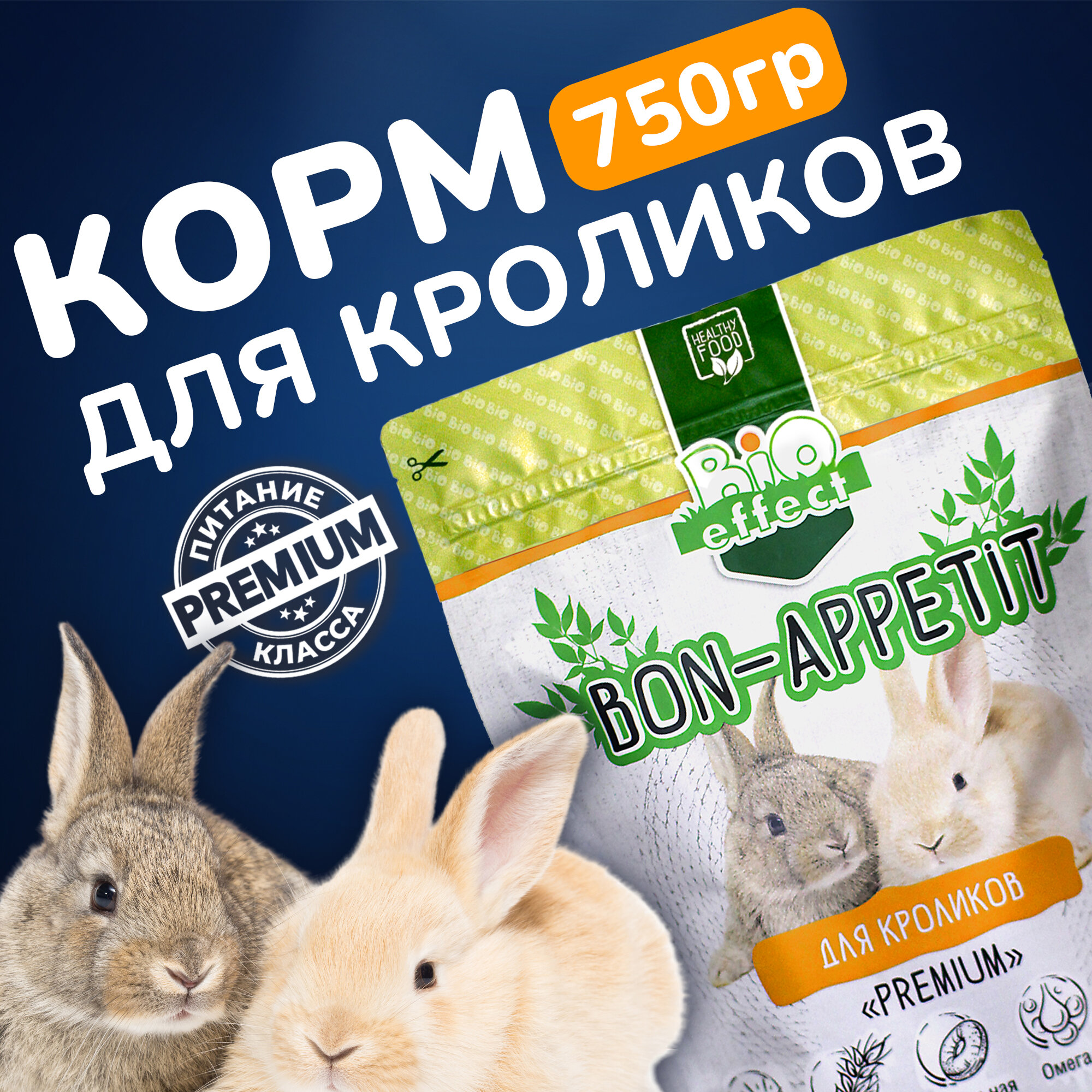 Корм для кроликов Bio effect BON APPETIT Premium полнорационный 750г