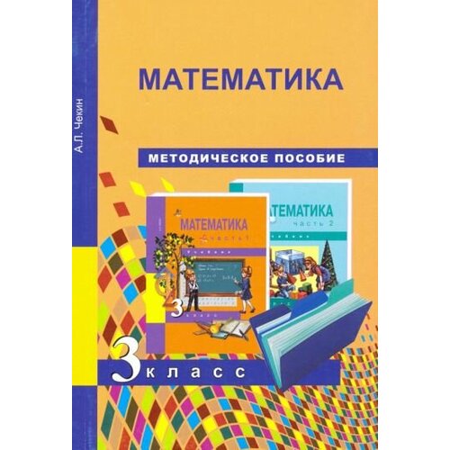 Александр Чекин - Математика. 3 класс. Методическое пособие. ФГОС