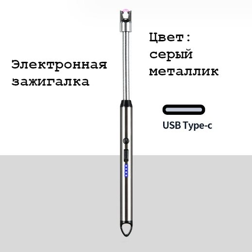 Зажигалка кухонная/Электронная/USB/Серебристая/Для кухонной плиты - фотография № 2