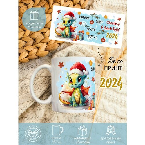 Кружка керамическая новогодняя символ года 2024 с драконом