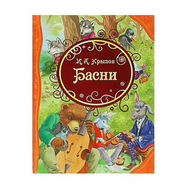 Басни (Крылов Иван Андреевич, Здорнова Елена Е. (иллюстратор), Иванов А. (иллюстратор)) - фото №16