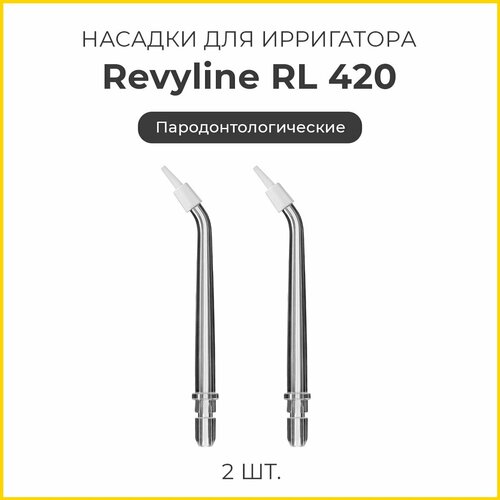 Сменные насадки Revyline RL 420, пародонтологические, 2 шт