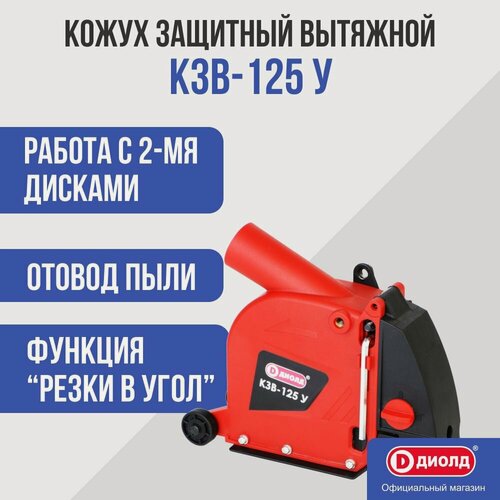 Изображение товара Кожух защитный вытяжной КЗВ-125У диолд (насадка на болгарку, штроборез)