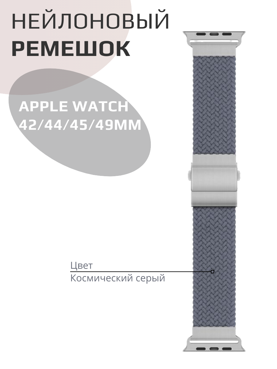 Ремешок тканевый с застежкой для часов Apple Watch 42-49 мм, серый
