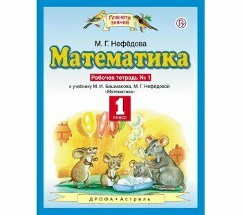 Математика. 1 класс. Рабочая тетрадь №1 к учебнику М.И. Башмакова, М. Г. Нефедовой. - фото №7