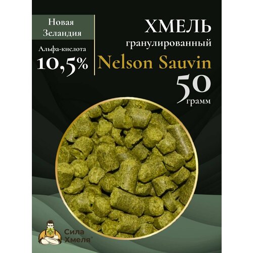 Хмель гранулированный Nelson Sauvin 50 гр