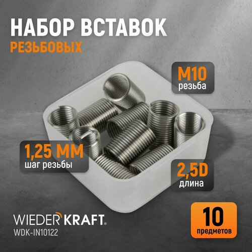 Набор вставок резьбовых M10X1,25, 2,5d, 10 предметов WIEDERKRAFT WDK-IN10122