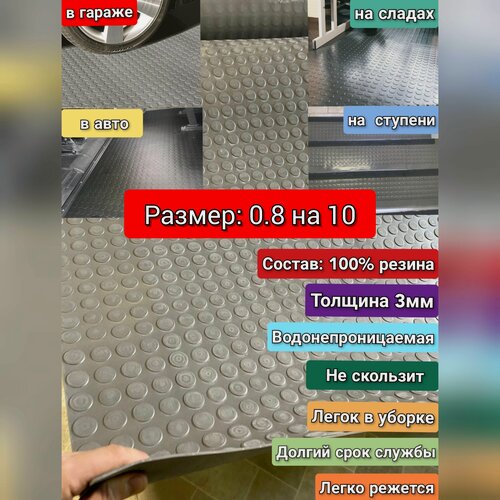 Изображение товара Резиновое покрытие напольное в рулоне 0.8 х 10 (Монета, цвет серый) Резиновая дорожка для авто, гаража, ступень, для лифта