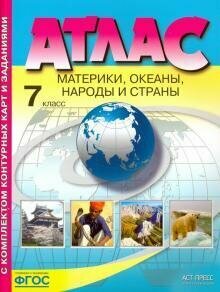 Душина И. В. Атлас с контурными картами и заданиями. Материки, океаны. Народы и страны. 7 класс. ФГОС