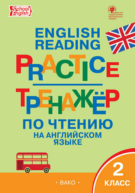 ТР Тренажёр по чтению на английском языке. 2 класс. ФГОС/Макарова Т. С.