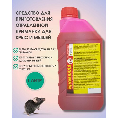 Бромалад от крыс и мышей, для приготовления приманок от грызунов 1 литр красный