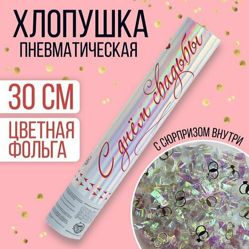 Хлопушка пневматическая «С днём свадьбы», 30 см (комплект из 4 шт)