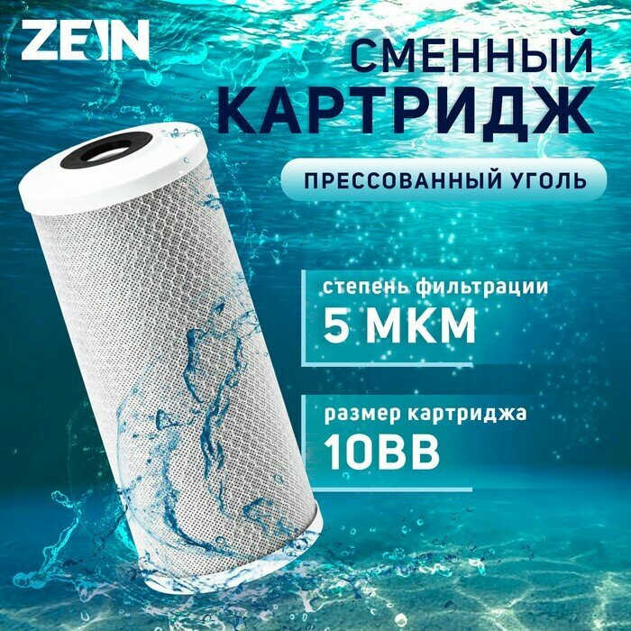 Картридж сменный ZEIN CTO-10BB, прессованный уголь, 5 мкм