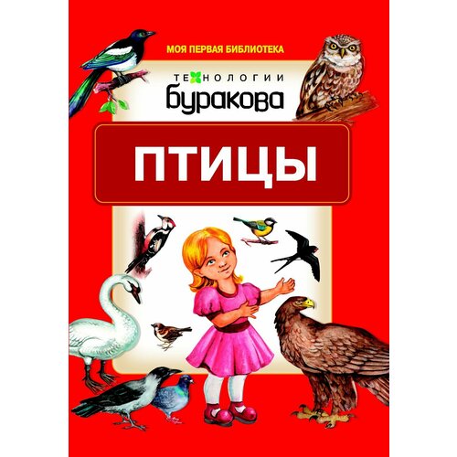 Технологии Буракова. Птицы. технологии буракова моя первая библиотека дикие животные арт 11009