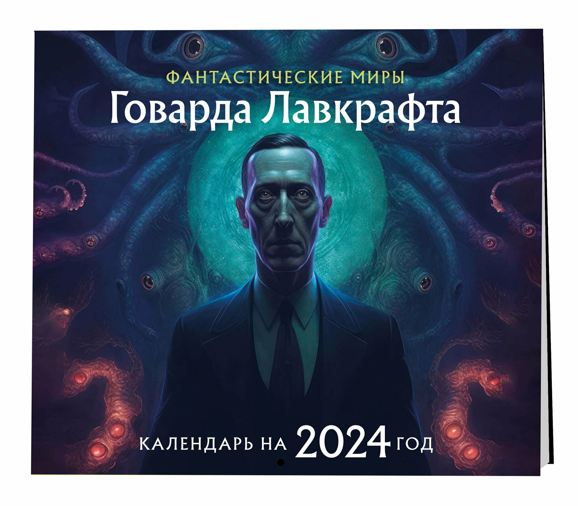 Фантастические миры Говарда Лавкрафта. Календарь настенный на 2024 год (300х300)