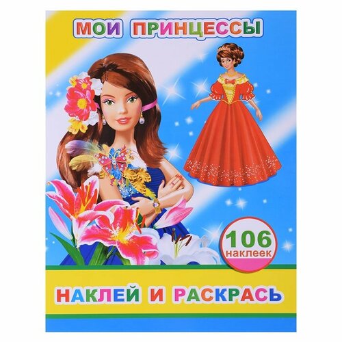 Раскраска с наклейками Леда Мои принцессы, 106 наклеек, 26х20 см (978-5-00033-789-9)