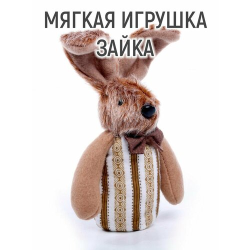 Мягкая игрушка «Зайка», в полоску