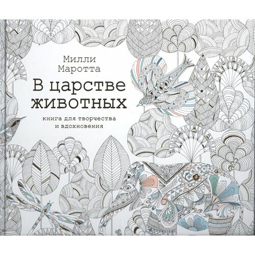 В царстве животных. Книга для творчества и вдохновения