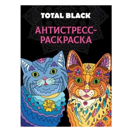 Раскраска-антистресс Total Black. Коты раскраска антистресс total black коты