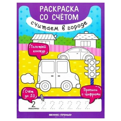 Юлия разумовская: считаем в городе. книжка-раскраска