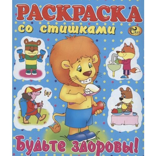 Раскраска со стишками Будьте здоровы!