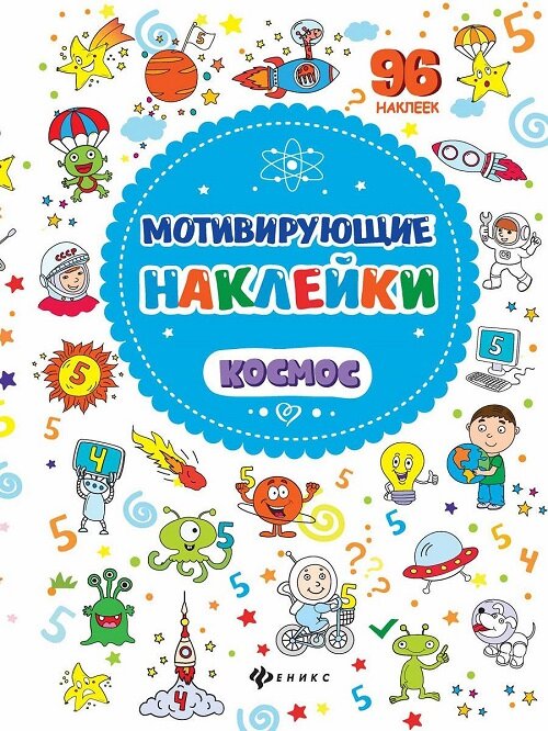 Наклейки Феникс "Мотивирующие наклейки. Космос"