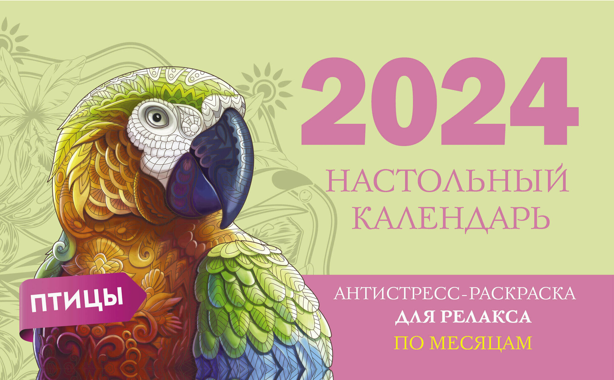 Птицы. Настольный календарь антистресс-раскраска для релакса на 2024 год, по месяцам .