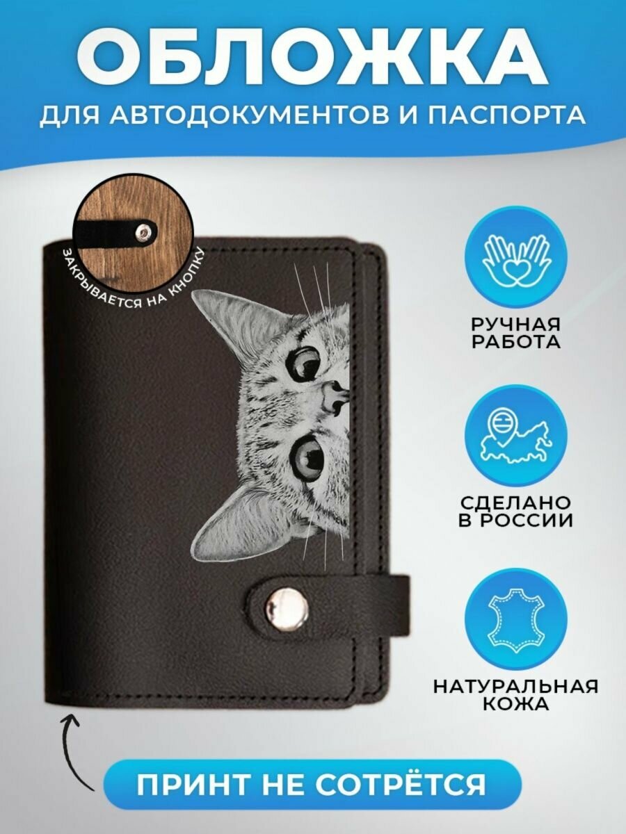 Обложка для автодокументов RUSSIAN HandMade Обложка для автодокументов и паспорта c принтом Милые котики