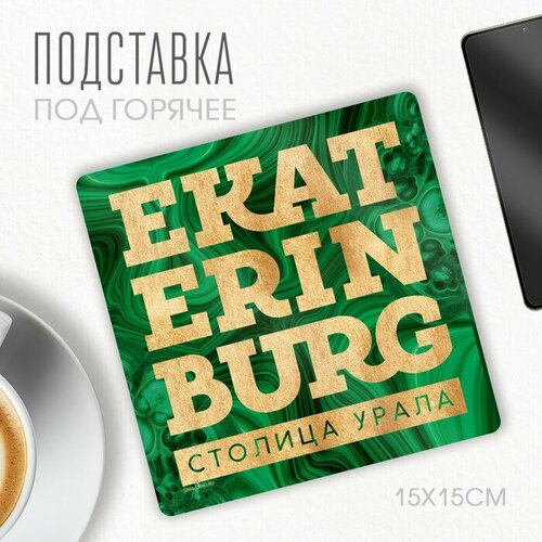 Подставка под горячее "Екатеринбург", 15 х 15 см. разноцветный