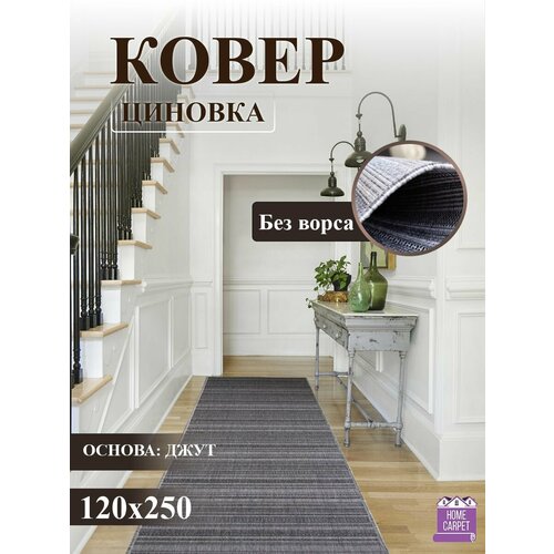 Ковер циновка на пол 52108 50322 120х250 см, коврик комнатный, в дом, в коридор, в прихожую, в кухню, в ванную комнату