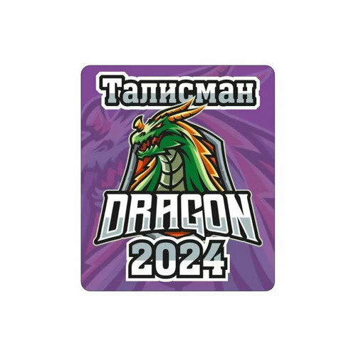 **НГ Магнит виниловый(ГКГ)[символ года 2024] Талисман (15.16.02202)