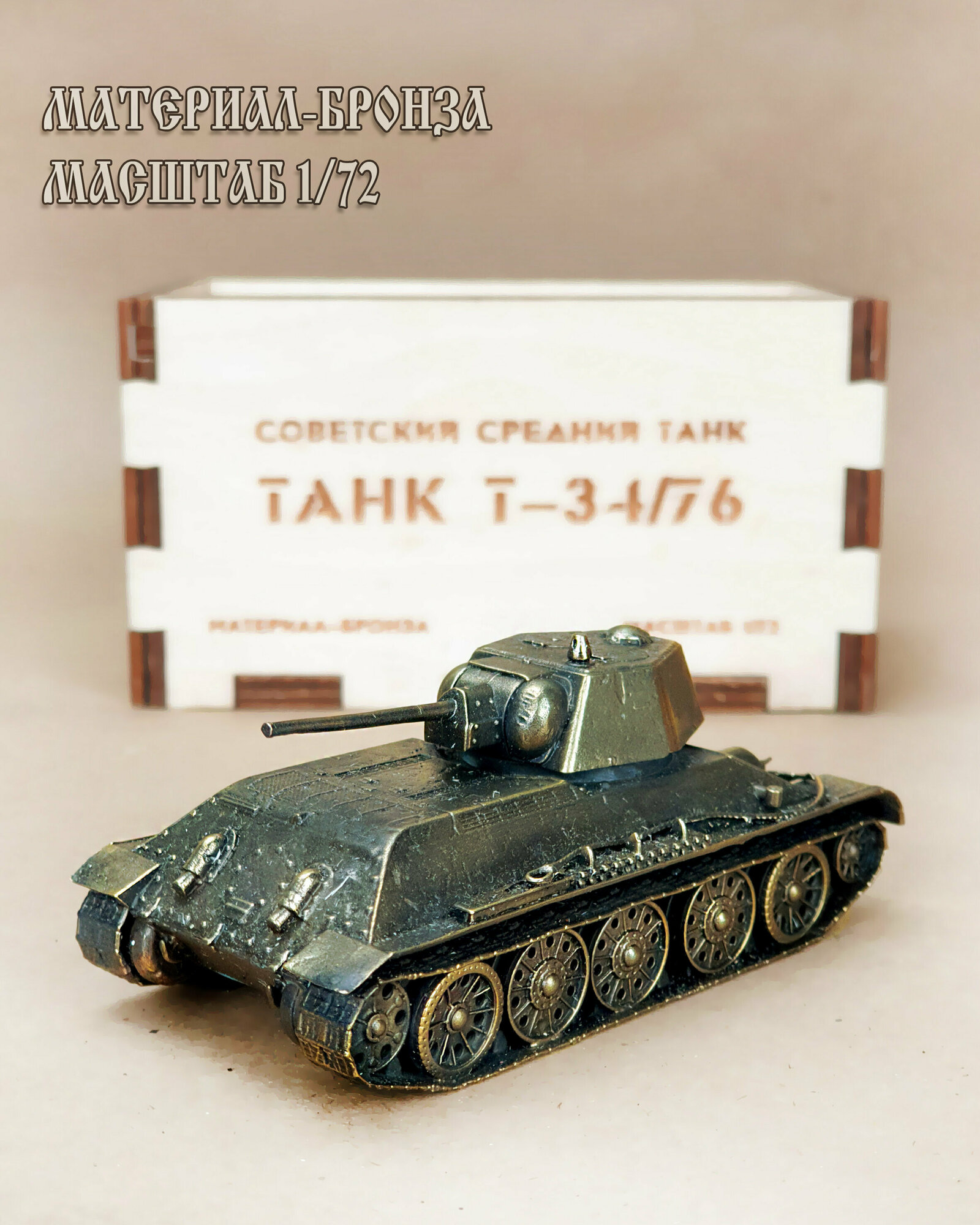 Фигурка из бронзы Танк Т-34 76