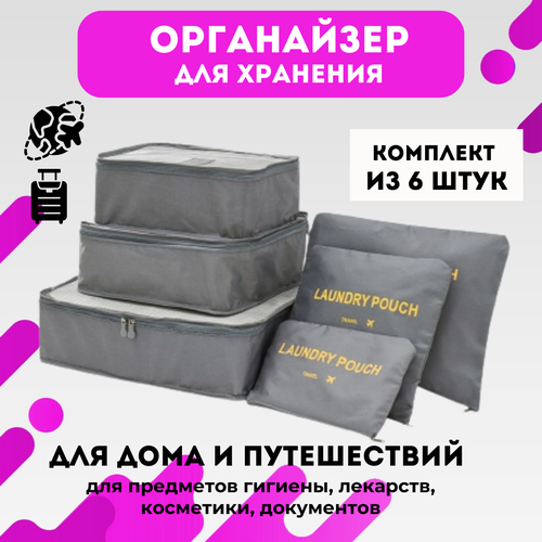 Органайзер для хранения вещей, в наборе 6 органайзеров для путешествий URM (серый)
