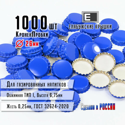 Кронен-крышки для бутылок «Елабужские крышки» Кроненпробка 6,75 тип I (1000 шт) Синяя, обжимная
