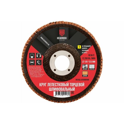 Круг шлифовальный лепестковый торцевой 125х22 мм, Р120 HEADROCK