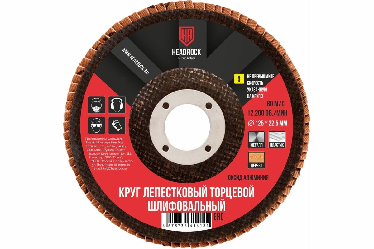 фото Круг шлифовальный лепестковый торцевой 125х22 мм, Р120 HEADROCK