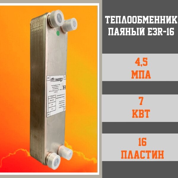 Теплообменник паяный E3R-16 ( Аналог TT20R-16 ) 16 пластин