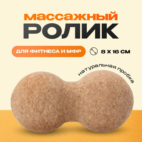 фото Валик двойной мяч для мфр и массажа 8х16 см из натуральной пробки flexme