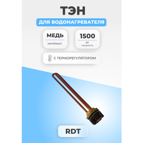 ТЭН для водонагревателя 1500 Вт с терморегулятором 295 мм тэн rdt 1 2квт 1200 w медный l 285мм с терморегулятором водонагревателя разъём мама