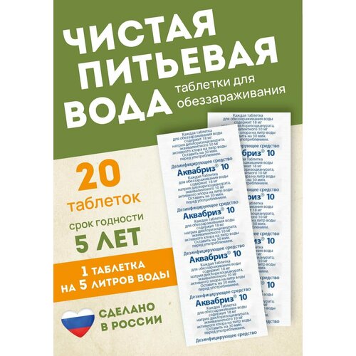 Аквабриз таблетки для дезинфекции питьевой воды 10мг - 20 таблеток