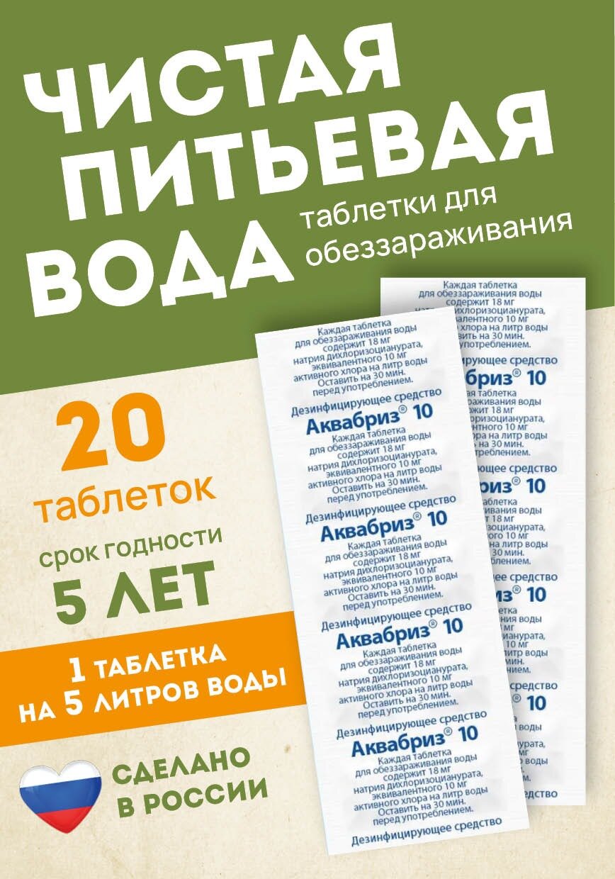 Аквабриз таблетки для дезинфекции питьевой воды 10мг - 20 таблеток