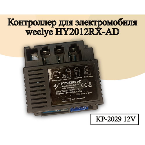 Контроллер для детского электромобиля HY2012RX контроллер hy rx 2g4 6v для детского электромобиля