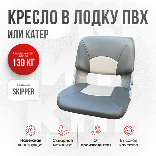 Кресло в лодку пвх Skipper серый Кокпит 14000₽