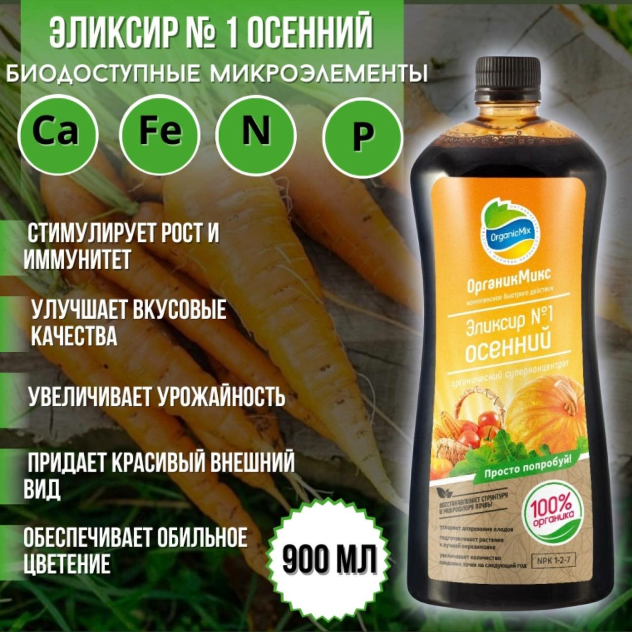 Органическое удобрение Органикмикс Эликсир №1 осенний 0.9 л - фото №15