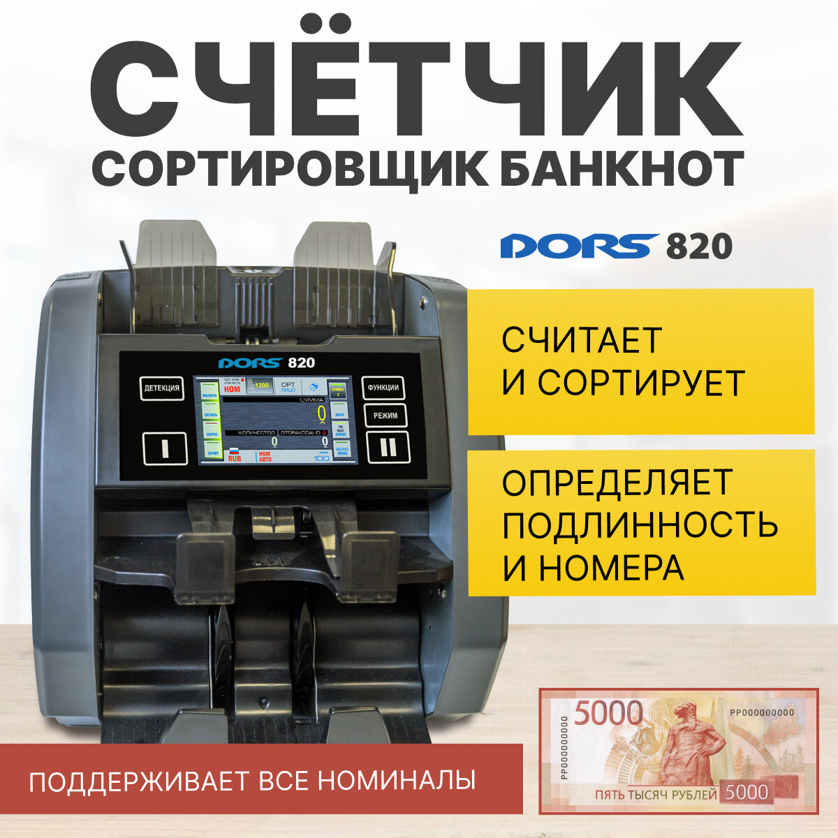 DORS 820 RUS1 — счетчик-сортировщик рублей