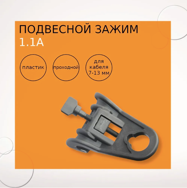 Подвесной зажим 1.1A