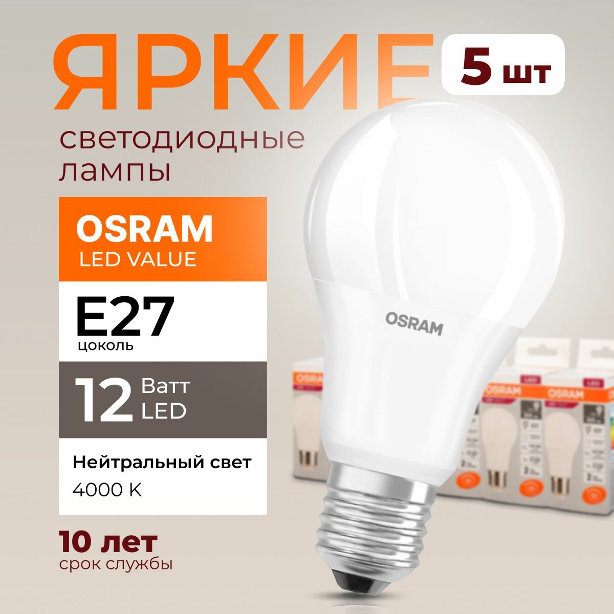Лампочка светодиодная Е27 Osram 12 Ватт нейтральный свет 4000K Led Value 840 А60 груша FR матовая 960лм набор 5шт