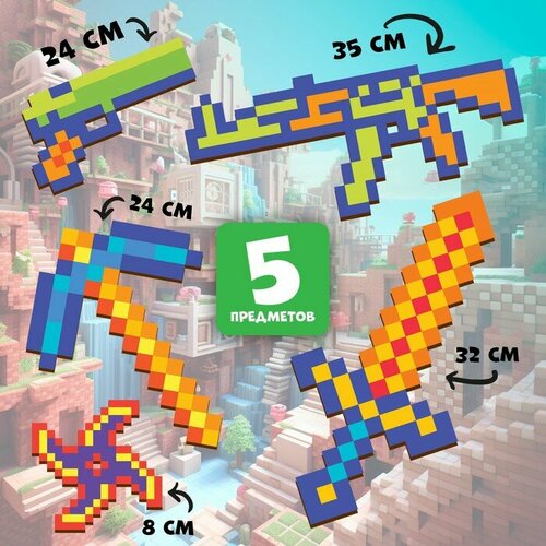 Игровой набор «Пиксели», 5 предметов игрушечное оружие knopa игровой набор забияка