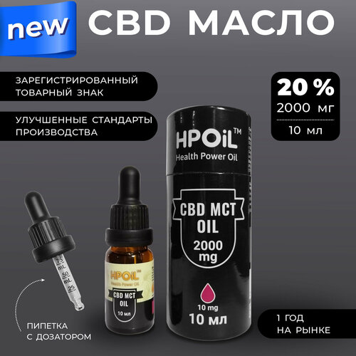 Health Power Oil Масло CBD (КБД) МСТ 20% 10 мл